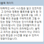 HPC 4시간 라이브 비밀강의(무료)